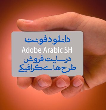 دانلود فونت Adobe arabic shin