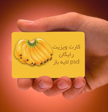 دانلود کارت ویزیت میوه فروشی رایگان