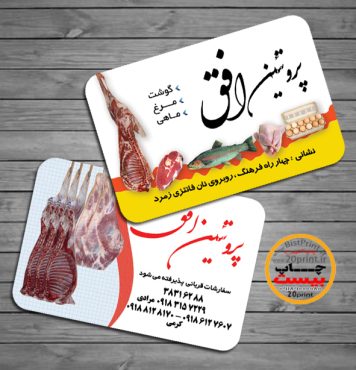 کارت ویزیت فروشگاه پروتئین و گوشت