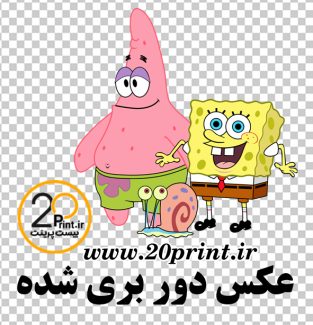دانلود عکس با کیفیت باب اسفنجی و پاتریکpng